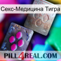 Секс-Медицина Тигра 38